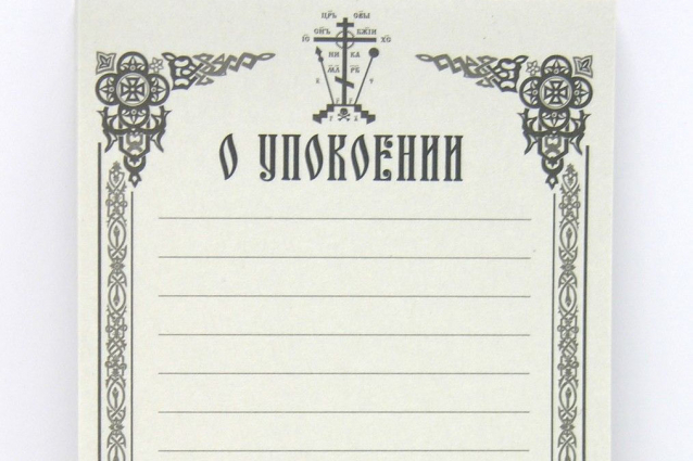 Поминовение об упокоении