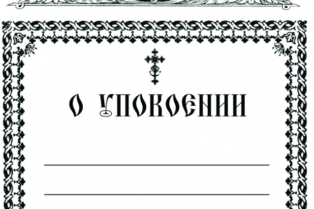 Сорокоуст об упокоении