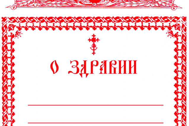 Сорокоуст о здравии